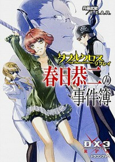 【中古】春日恭二の事件簿 ダブルクロスThe　3rd　Editionリプレイ /KADOKAWA/丹藤武敏（文庫）