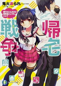 【中古】帰宅戦争 帰りたいんだけど戦争起こしてもいい? /KADOKAWA/鬼火あられ(文庫)