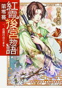 【中古】紅霞後宮物語第零幕 1 /KADOKAWA/雪村花菜(文庫)