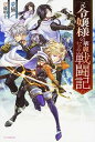 【中古】元令嬢様の華麗なる戦闘記 /KADOKAWA/夢猫(単行本)