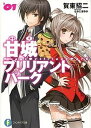 【中古】甘城ブリリアントパーク (KADOKAWA) 文庫 1-8巻セット (ファンタジア文庫)(文庫) 全巻セット