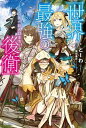 【中古】世界最強の後衛 〜迷宮国の新人探索者〜 ライトノベル 1-8巻セット(単行本(ソフトカバー)) 全巻セット