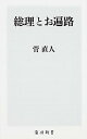 【中古】総理とお遍路 /KADOKAWA/菅直人(新書)(3)