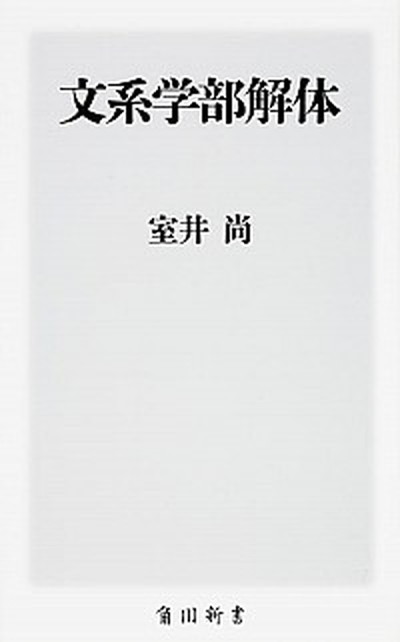 【中古】文系学部解体 /KADOKAWA/室井尚（新書）