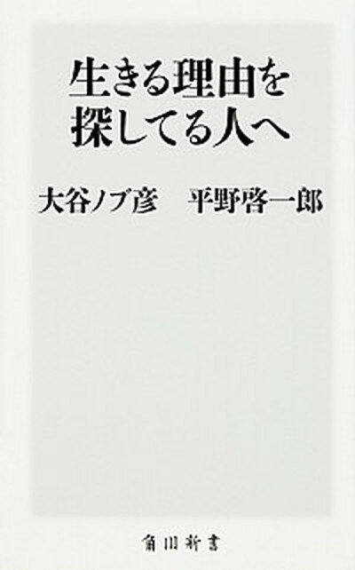 【中古】生きる理由を探してる人へ /KADOKAWA/大谷ノブ彦（新書）