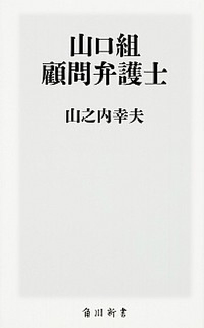 【中古】山口組顧問弁護士 /KADOKAWA/山之内幸夫（新書）