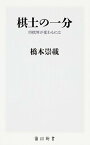 【中古】棋士の一分 将棋界が変わるには /KADOKAWA/橋本崇載（新書）