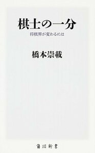 【中古】棋士の一分 将棋界が変わるには /KADOKAWA/橋本崇載(新書)