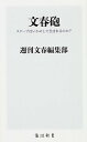 文春砲 /KADOKAWA/週刊文春編集部（新書）