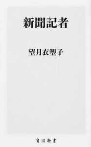 【中古】新聞記者 /KADOKAWA/望月衣塑子（新書）