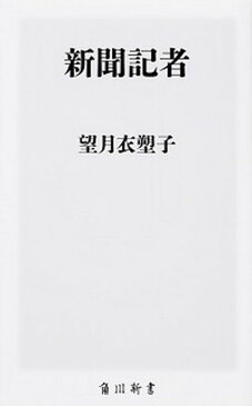 【中古】新聞記者 /KADOKAWA/望月衣塑子 (新書)