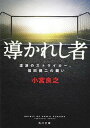 【中古】導かれし者 流浪のストライカ-、福田健二の闘い /角川書店/小宮良之（文庫）