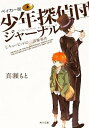 【中古】ベイカ-街少年探偵団ジャ-ナル 1 /角川書店/真瀬もと（文庫）