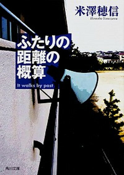 【中古】ふたりの距離の概算 /角川書店/米澤穂信（文庫）