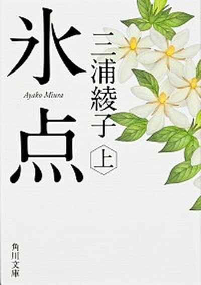 【中古】氷点 上 改版/角川書店/三浦綾子（文庫）