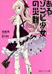 【中古】あるゾンビ少女の災難 1 /角川書店/池端亮（文庫）