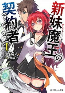 【中古】新妹魔王の契約者（テスタメント） ライトノベル 1-12巻セット（文庫） 全巻セット