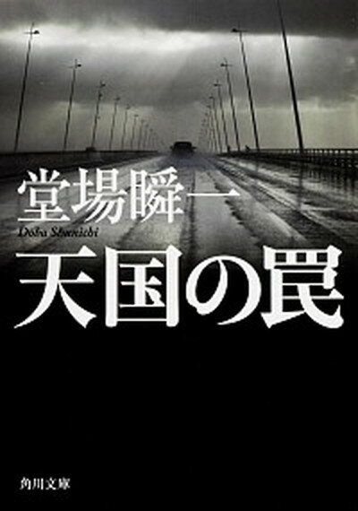 【中古】天国の罠 /角川書店/堂場瞬一（文庫）