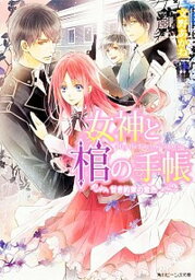 【中古】女神と棺の手帳 甘き約束の音色 /角川書店/文野あかね（文庫）