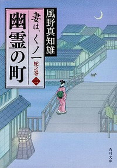 【中古】幽霊の町 妻は、くノ一蛇の巻　2 /角川書店/風野真知雄（文庫）