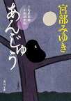 【中古】あんじゅう 三島屋変調百物語事続 /角川書店/宮部みゆき（文庫）