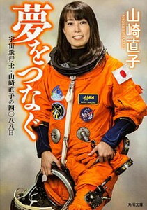 【中古】夢をつなぐ 宇宙飛行士・山崎直子の四〇八八日 /角川書店/山崎直子(文庫)