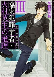 【中古】臨床犯罪学者・火村英生の推理 3　〔下〕 /角川書店/有栖川有栖（文庫）