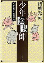 【中古】少年陰陽師 天狐の章 3 /角川書店/結城光流(文庫)