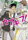 【中古】カブキブ！ 1 /角川書店/榎田ユウリ（文庫）