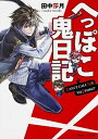 【中古】へっぽこ鬼日記 文庫 1-5巻セット (角川ビーンズ文庫)(文庫) 全巻セット