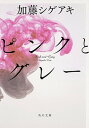 【中古】ピンクとグレ- /KADOKAWA/加藤シゲアキ（文庫）