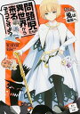 【中古】問題児たちが異世界から来るそうですよ? そして、兎は煉獄へ /KADOKAWA/竜ノ湖太郎(文庫)