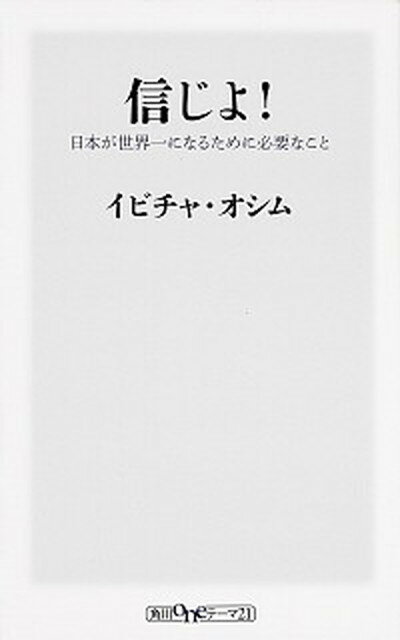 【中古】信じよ！ 日本が世界一になるために必要なこと /KADOKAWA/イビツァ・オシム（新書）