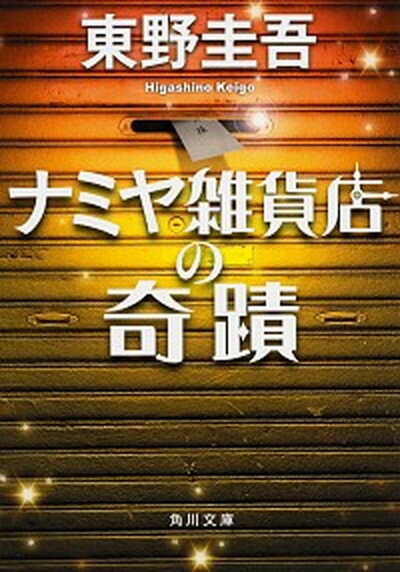 【中古】ナミヤ雑貨店の奇蹟 /KADOKAWA/東野圭吾（文庫）