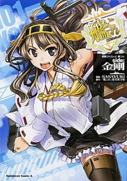 【中古】艦隊これくしょん-艦これ-side：金剛 1 /KADOKAWA/SASAYUKi（コミック）