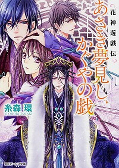 【中古】あさき夢見し、かぐやの戯 花神遊戯伝 /KADOKAWA/糸森環（文庫）