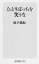 【中古】ひとりぼっちを笑うな /KADOKAWA/蛭子能収(新書) 290円