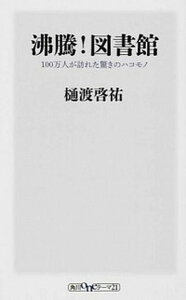 【中古】沸騰!図書館 100万人が訪れた驚きのハコモノ /KADOKAWA/樋渡啓祐(新書)