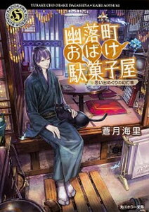 【中古】幽落町おばけ駄菓子屋 思い出めぐりの幻灯機 /KADOKAWA/蒼月海里(文庫)