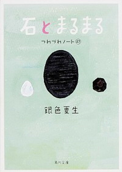 【中古】石とまるまる つれづれノ-ト27 /KADOKAWA/銀色夏生（文庫）