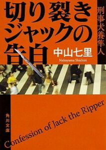 【中古】切り裂きジャックの告白 刑事犬養隼人 /KADOKAWA/中山七里(文庫)