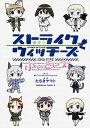 【中古】ストライクウィッチ-ズ小ぃさいズ /KADOKAWA/島田フミカネ(コミック)