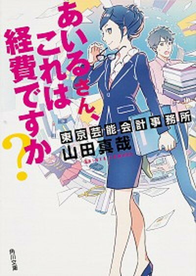 楽天VALUE BOOKS【中古】あいるさん、これは経費ですか？ 東京芸能会計事務所 /KADOKAWA/山田真哉（文庫）