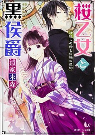 【中古】桜乙女と黒侯爵 神隠しの館と指輪の契約 /KADOKAWA/清家未森（文庫）