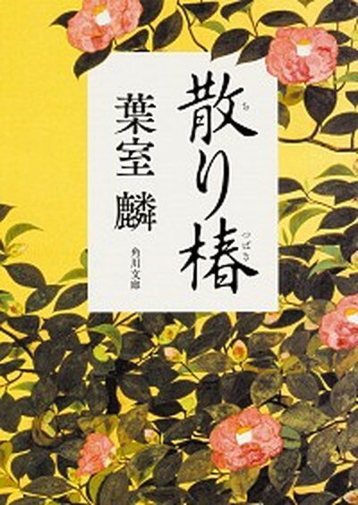 【中古】散り椿 /KADOKAWA/葉室麟（文庫）