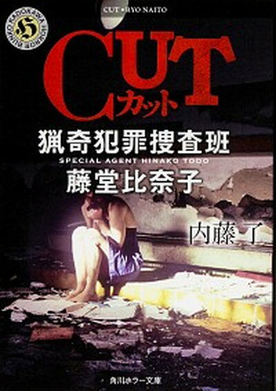 【中古】CUT 猟奇犯罪捜査班・藤堂比奈子 /KADOKAW