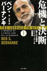 【中古】危機と決断 前FRB議長ベン・バ-ナンキ回顧録 上 /KADOKAWA/ベン・S．バ-ナンキ（単行本）