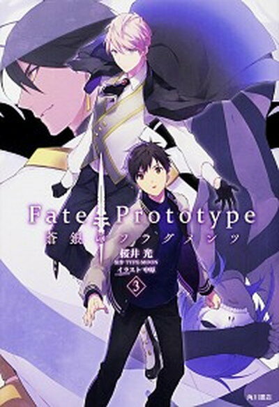 Fate／Prototype蒼銀のフラグメンツ 3 /KADOKAWA/桜井光