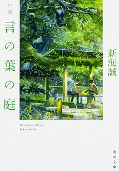 【中古】小説言の葉の庭 /KADOKAWA/新海誠（文庫）