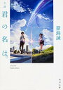 【中古】小説君の名は。 /KADOKAWA/新海誠（文庫）...